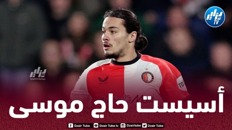 بالــفيديو…أسيست حاج موسى في الدوري الهولندي قبل قليل