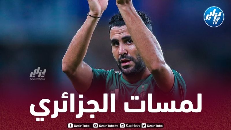 بالــفيديو…ملخص ما قدمه محرز ضد التعاون