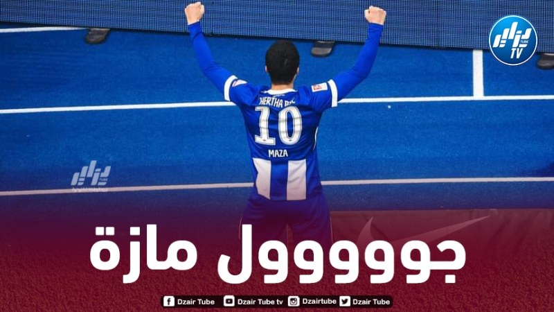 بالـفيديو..هــدف جديد لـ”مازة” في الملاعب الألمانية
