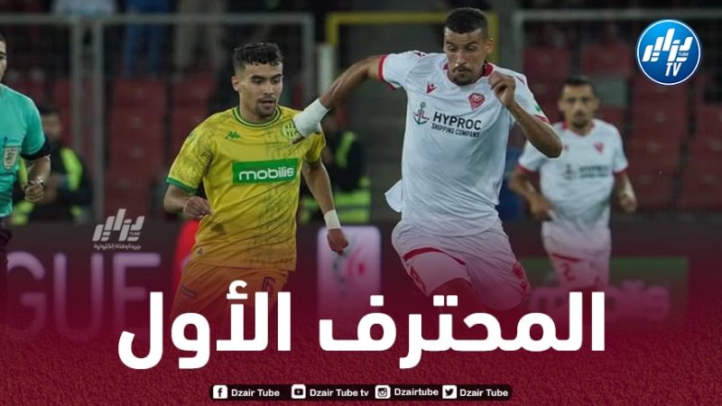 الجولة الـ 13 للرابطة المحترفة الأولى : سطيف، “الكناري” و”الحمراوة” في صراع مثير على الصدارة