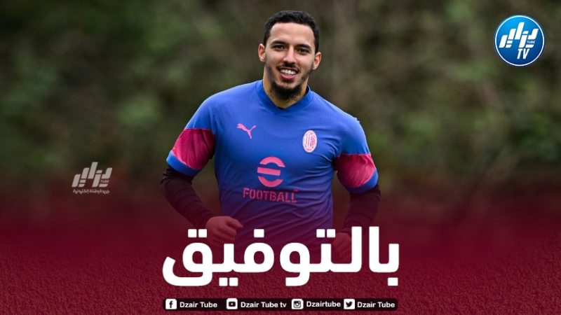 بن ناصر يصدم لاعبي الميلان بعد عودته من الإصابة