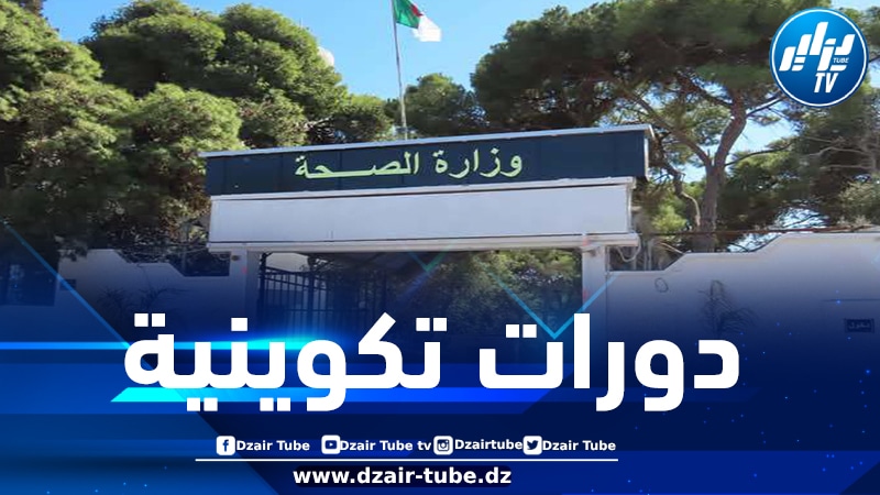 وزارة الصحة تنظم دورات تكوينية لفائدة أطباء مجمع سوناطراك