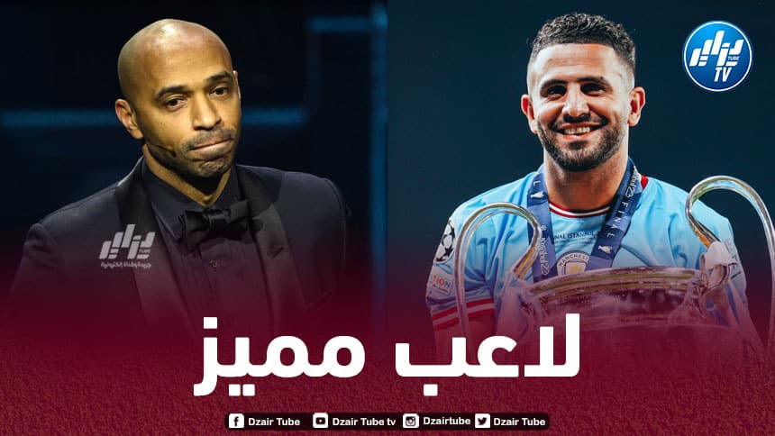 تيري هنري : رحيل محرز هو سبب تراجع مستوى السيتي