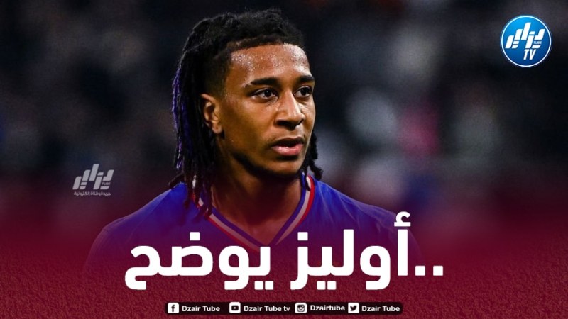أوليز يوضح أسباب إختياره اللعب مع فرنسا على حساب الجزائر