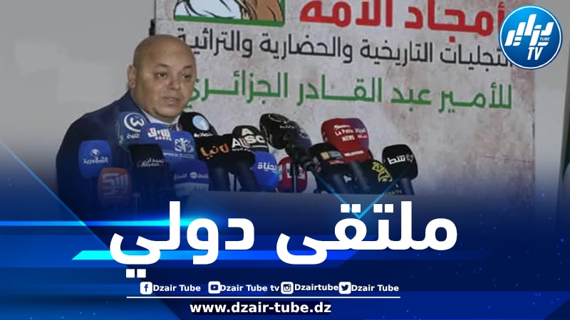 وزير المجاهدين يشرف على افتتاح الملتقى الدولي حول الأمير عبد القادر