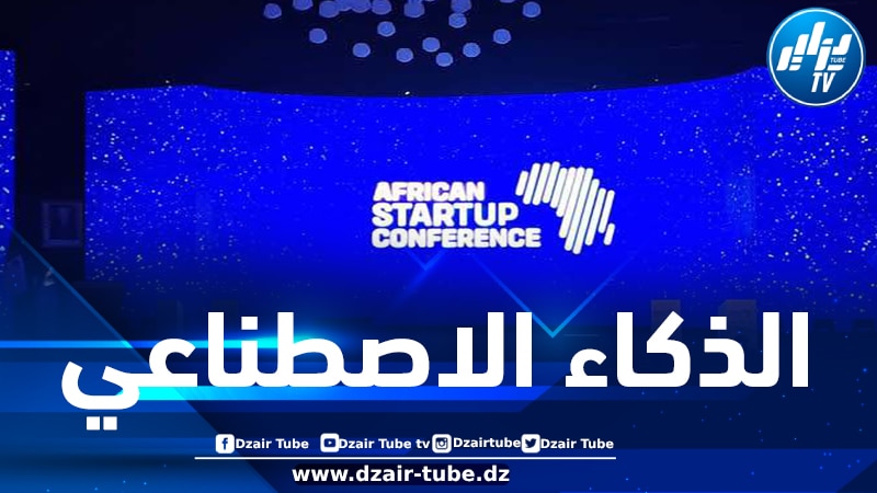 تواصل أشغال المؤتمر الإفريقي للمؤسسات الناشئة في يومه الثاني بالعاصمة