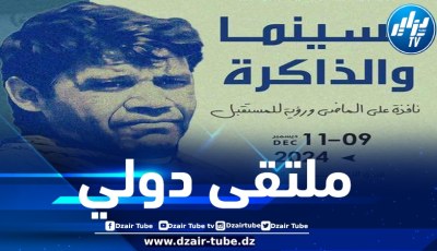 وزارة الثقافة تنظم ملتقى دولي حول “السينما والذاكرة”