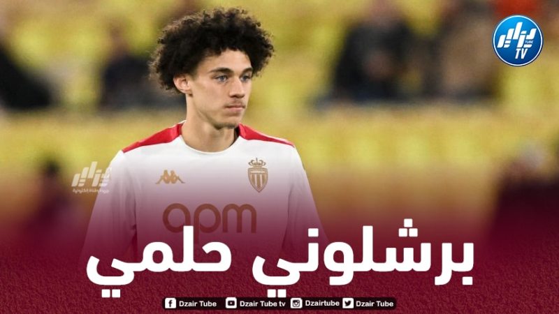 أكليوش : حلمي هو الإنتقال إلى برشلونة