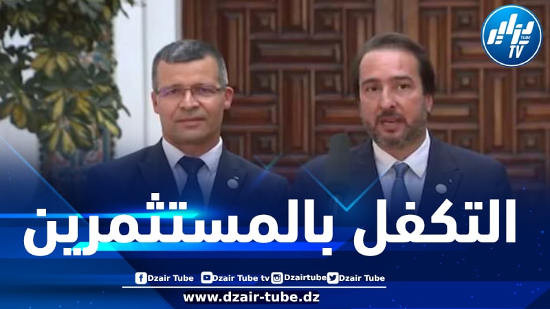 عمر ركاش: تلقينا تعليمات من رئيس الجمهورية لتحسين التكفل بالمستثمرين