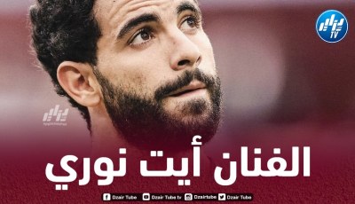 بالفيديو…تمريرتين حاسمتين لأيت نوري ضد توتنهام
