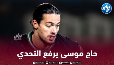 حاج موسى :”هدفنا التأهل إلى كأس العالم وتقديم أشياء رائعة في الكان”
