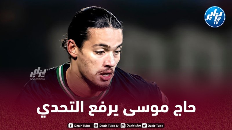 حاج موسى :”هدفنا التأهل إلى كأس العالم وتقديم أشياء رائعة في الكان”