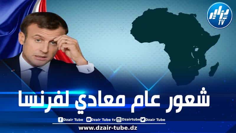 “لماذا يرفض الأفارقة فرنسا؟”.. دراسة علمية تكشف: ماكرون “متغطرس ويتعالى على الرؤساء”
