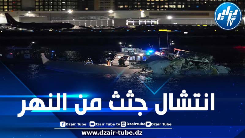 ترامب يستغرب الحادث.. قتلى في تصادم طائرة ركاب ومروحية في واشنطن