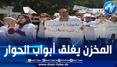أطباء القطاع العام في المغرب يشنّون إضرابا شاملا جديدا احتجاجا على تجاهل حكومة المخزن لمطالبهم