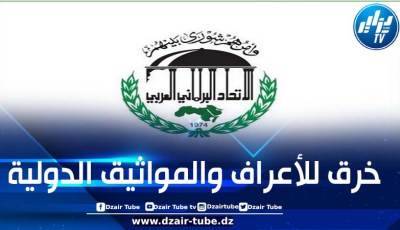 الاتحاد البرلماني العربي يدين التدخل الأوروبي في الشؤون الجزائرية