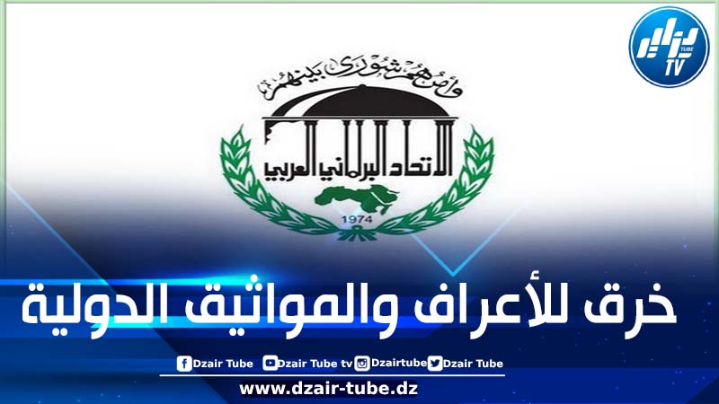 الاتحاد البرلماني العربي يدين التدخل الأوروبي في الشؤون الجزائرية