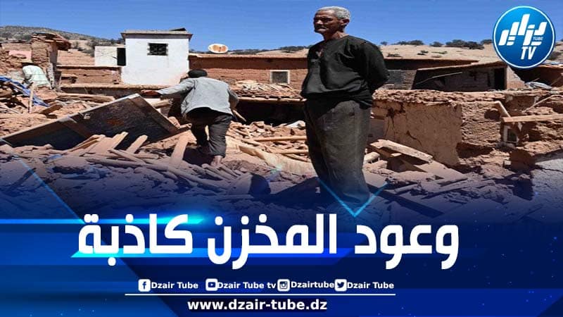 الجمعية المغربية لحقوق الإنسان تنتقد تأخر المخزن في تعويض متضرري الزلزال وبطء حكومته في إعادة الإعمار