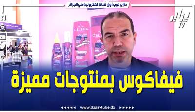 فيديو دزاير توب: شركة فافوكس بمنتوجات طبيعية ومميزة في معرض كوسميتيكا بالجزائر
