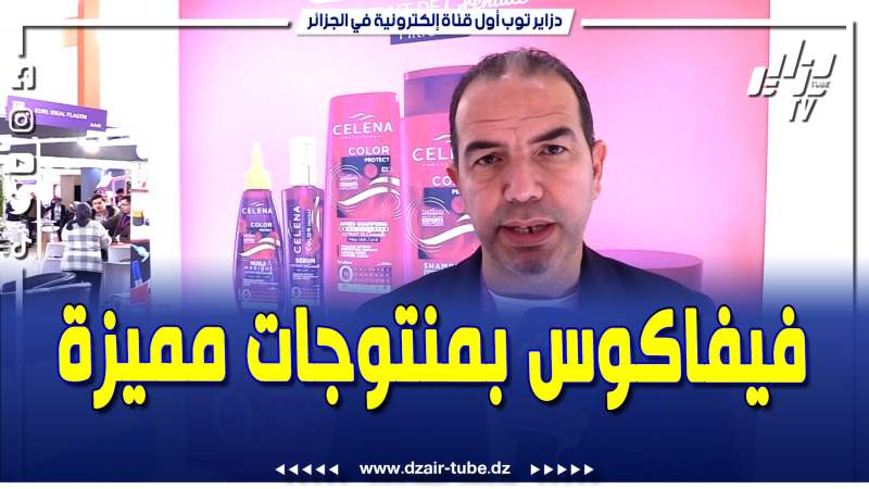 فيديو دزاير توب: شركة فافوكس بمنتوجات طبيعية ومميزة في معرض كوسميتيكا بالجزائر