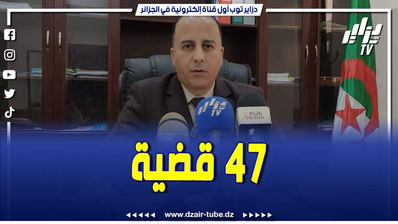 فيديو دزاير توب: برمجة 47 قضية إجرامية في الدورة الجنائية الاستئنافية بمجلس قضاء بجاية