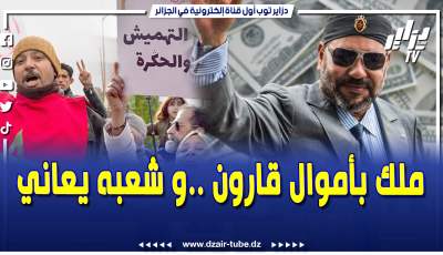 فيديو دزاير توب: تقرير فاضح .. مصادر دزاير توب تكشف حجم ثروة ملك المغرب وشعبه يعاني