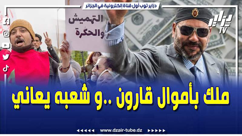 فيديو دزاير توب: تقرير فاضح .. مصادر دزاير توب تكشف حجم ثروة ملك المغرب وشعبه يعاني