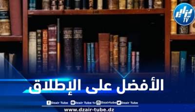 البي بي سي تكشف عن أفضل 100 رواية عالمية من سنة 1605 و2001 .. أغلبها غير مترجم عربيا ودعوات لترجمتها