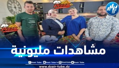 بفضل محتواه المميز… برنامج “بيتزا ديزاد” يجذب عددا كبيرا من المشاهدين داخل وخارج الوطن