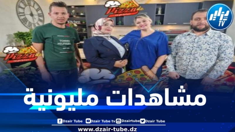 بفضل محتواه المميز… برنامج “بيتزا ديزاد” يجذب عددا كبيرا من المشاهدين داخل وخارج الوطن