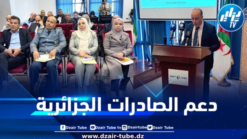 إطلاق برنامج “D’zair Export Assistance” لدعم الصادرات الجزائرية نحو إفريقيا