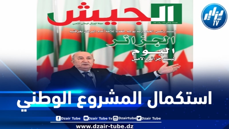 افتتاحية مجلة الجيش: عازمون على استكمال المشروع الوطني