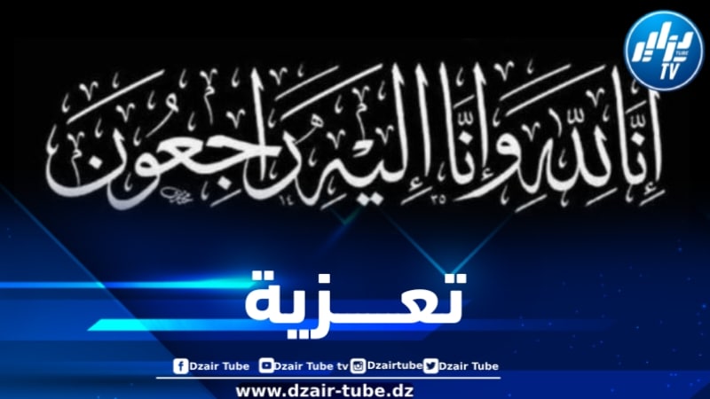 أسرة دزاير توب تعزي في وفاة جدة الزميل بكير زروال