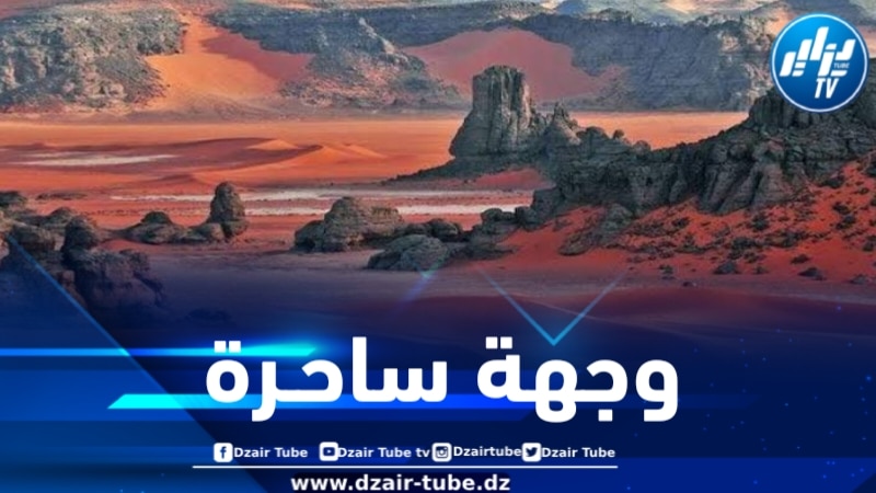 الصحراء الجزائرية.. وجهة ساحرة وآمنة للسياحة والاستكشاف