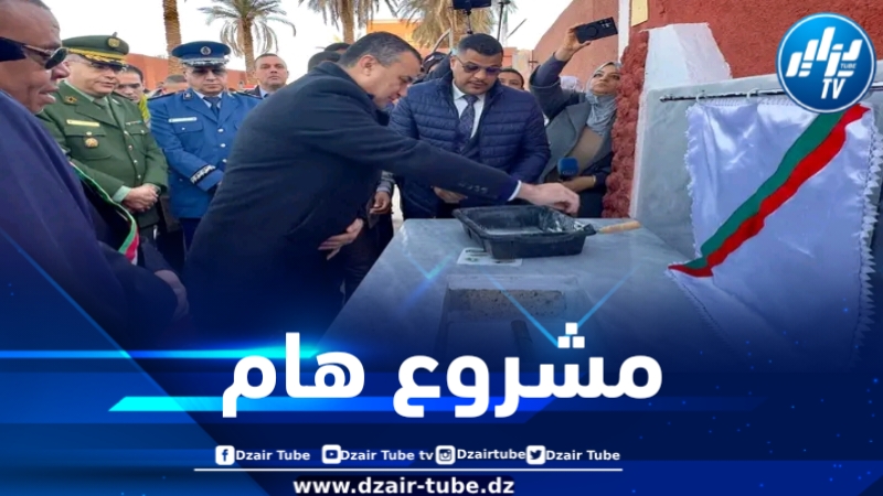 وزير البريد والمواصلات يحل بأدرار ويشرف على وضع حجر الأساس لمشروع هام 