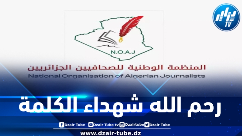 وقف إطلاق النار في غزة .. المنظمة الوطنية للصحافيين الجزائريين تشيد بجهود الصحافيين المرابطين وتترحم على أرواح الشهداء منهم