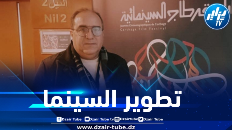 المخرج الطيب توهامي لدزاير توب: “صناعة السينما يمكن أن تصبح فاعلا في الاقتصاد الوطني”
