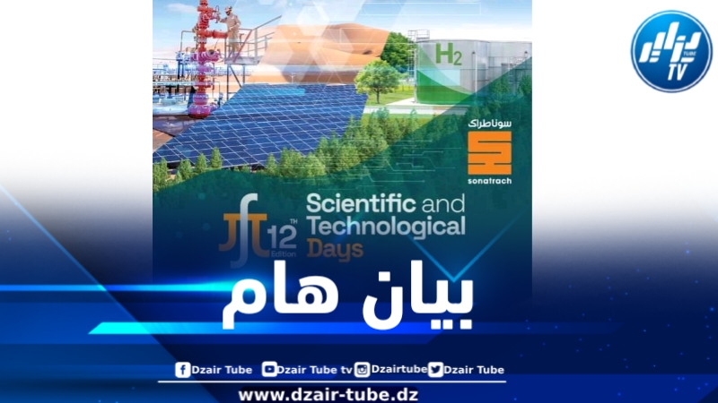 سوناطراك تعلن عن عودة الأيام العلمية والتقنية