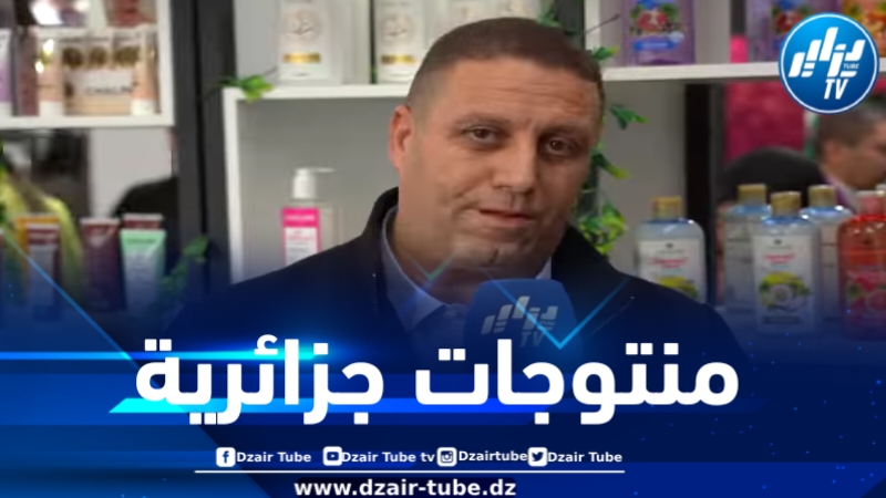 ممثل شركة “شالين” لدزاير توب: منتوجاتنا جزائرية 100 بالمائة وسنصدرها نحو إفريقيا قريباً 