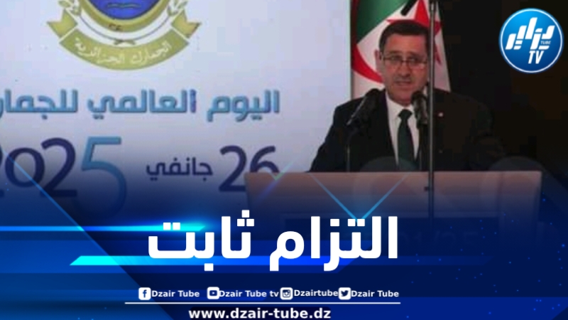 بخوش: للجمارك الجزائرية التزام ثابت بمبادئ المنظمة العالمية للجمارك