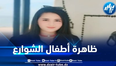 ظاهرة أطفال الشوارع… بقلم الإعلامية التونسية فريهان طايع