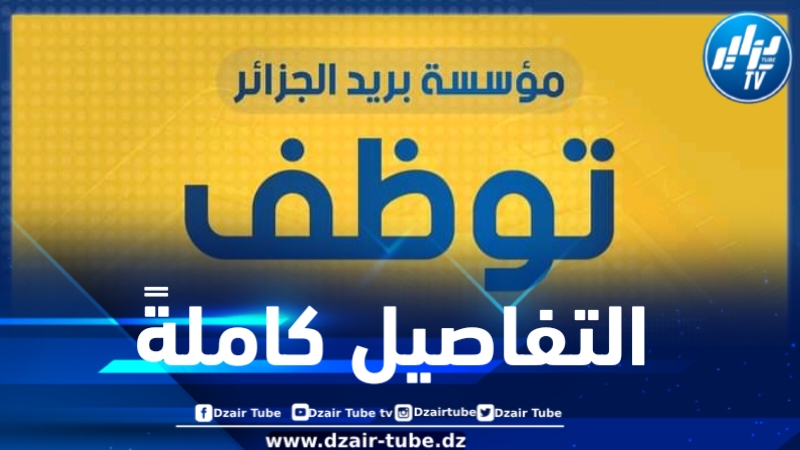 بريد الجزائر يطلق عملية توظيف وطني 