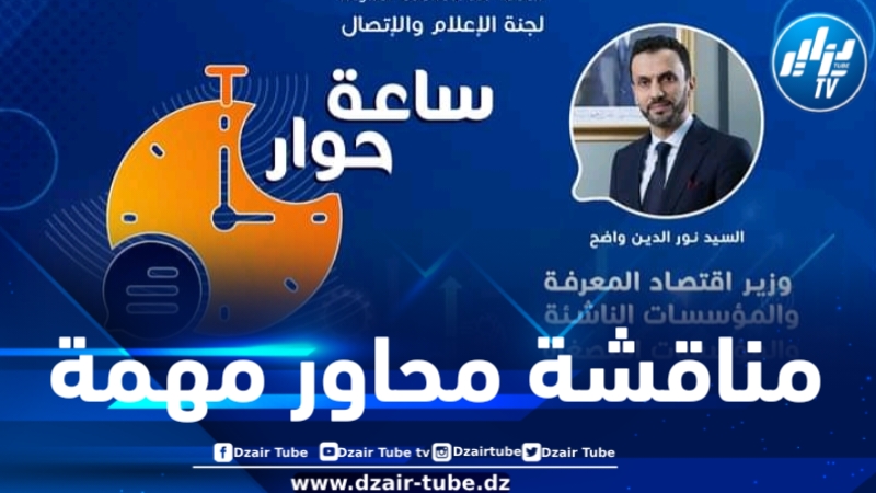 وزير إقتصاد المعرفة ضيف النّدوة الافتِراضية “سَاعة حوار”