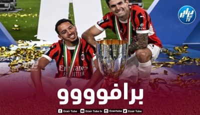 بن ناصر يحصد اللقب الثالث في مشواره مع الميلان