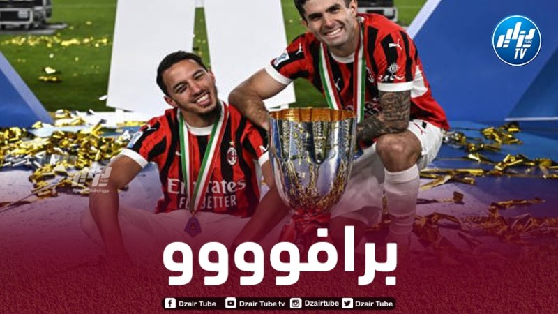 بن ناصر يحصد اللقب الثالث في مشواره مع الميلان