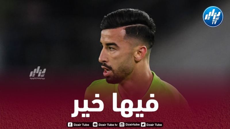 عمــــورة مهدّد بالغــــــياب أمام بايرن ميونيـــــــخ بسبب الإصابة