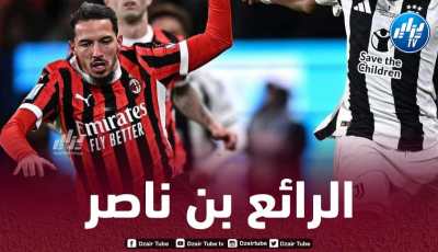 بن ناصر يترك إنطباعا مميزا في لقاء يوفنتوس