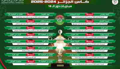 “الفاف” تكشف عن تواريخ وملاعب مباريات الدور الـ 16 من كأس الجزائر