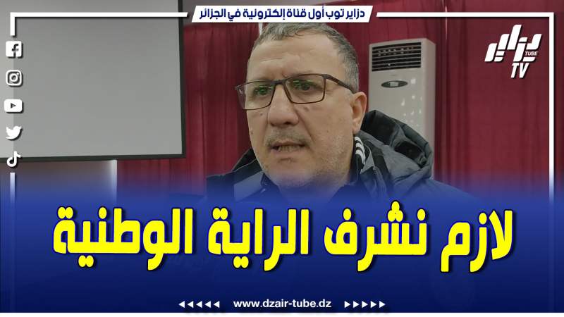 فيديو دزاير توب: مدرب المنتخب الوطني لكرة الطائرة يتحدث عن تحضيرات لاعبيها للبطولة العالمية
