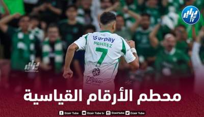 مـحرز يقترب من تحطيم رقم قياسي جديد في الملاعب السعودية